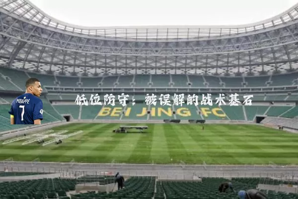 低位防守：被误解的战术基石