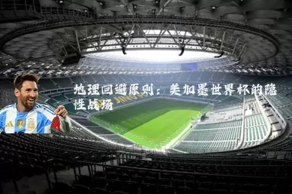 地理回避原则:美加墨世界杯的隐性战场